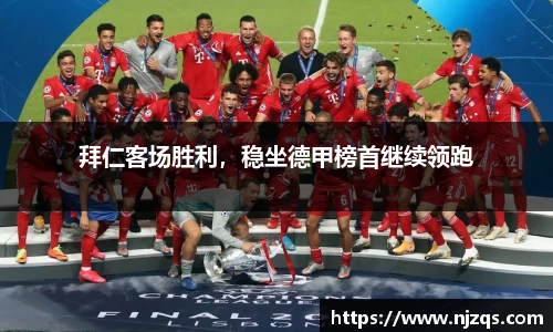 拜仁客场胜利，稳坐德甲榜首继续领跑