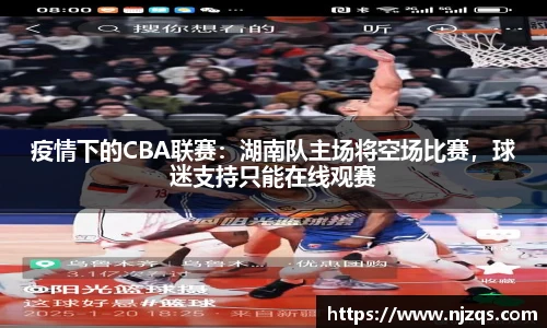 疫情下的CBA联赛：湖南队主场将空场比赛，球迷支持只能在线观赛