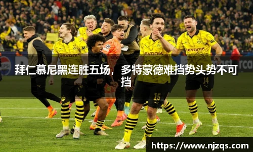 拜仁慕尼黑连胜五场，多特蒙德难挡势头势不可挡