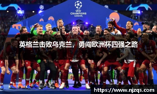 英格兰击败乌克兰，勇闯欧洲杯四强之路
