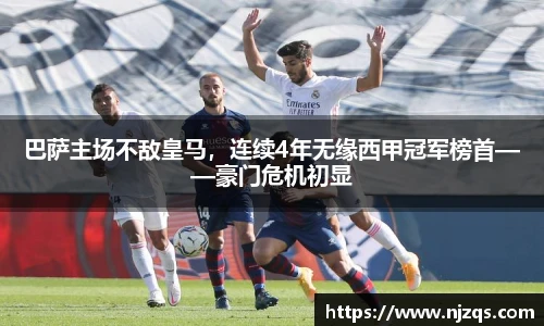 巴萨主场不敌皇马，连续4年无缘西甲冠军榜首——豪门危机初显