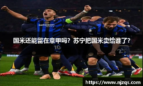 国米还能留在意甲吗？苏宁把国米卖给谁了？