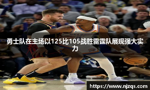勇士队在主场以125比105战胜雷霆队展现强大实力