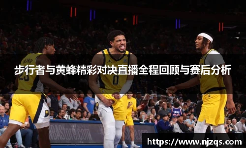 步行者与黄蜂精彩对决直播全程回顾与赛后分析