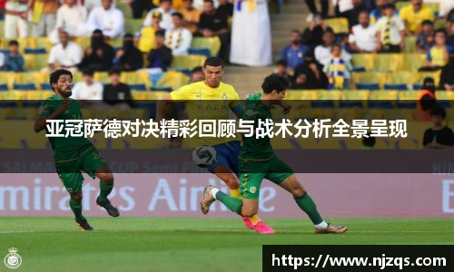 亚冠萨德对决精彩回顾与战术分析全景呈现