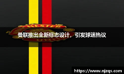 曼联推出全新标志设计，引发球迷热议