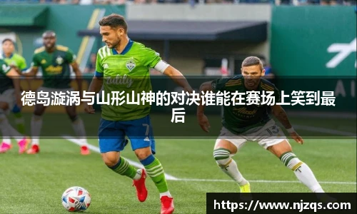 德岛漩涡与山形山神的对决谁能在赛场上笑到最后