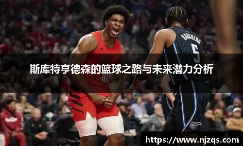 斯库特亨德森的篮球之路与未来潜力分析