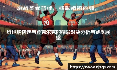 维也纳快速与登克尔克的精彩对决分析与赛季展望