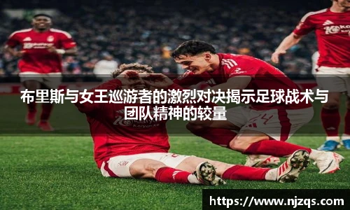 布里斯与女王巡游者的激烈对决揭示足球战术与团队精神的较量