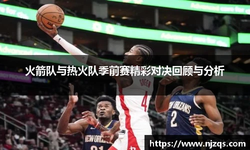 火箭队与热火队季前赛精彩对决回顾与分析