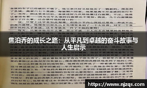 焦泊乔的成长之路：从平凡到卓越的奋斗故事与人生启示