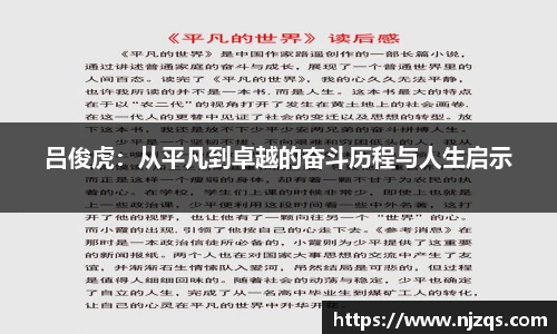 吕俊虎：从平凡到卓越的奋斗历程与人生启示