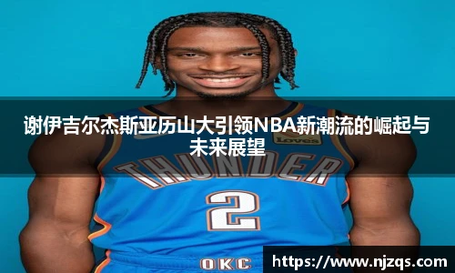 谢伊吉尔杰斯亚历山大引领NBA新潮流的崛起与未来展望