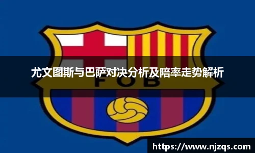 尤文图斯与巴萨对决分析及陪率走势解析