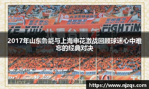 2017年山东鲁能与上海申花激战回顾球迷心中难忘的经典对决