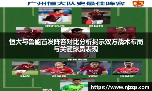 恒大与鲁能首发阵容对比分析揭示双方战术布局与关键球员表现