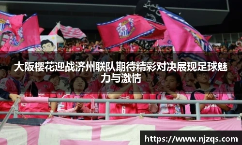 大阪樱花迎战济州联队期待精彩对决展现足球魅力与激情