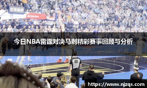 今日NBA雷霆对决马刺精彩赛事回顾与分析