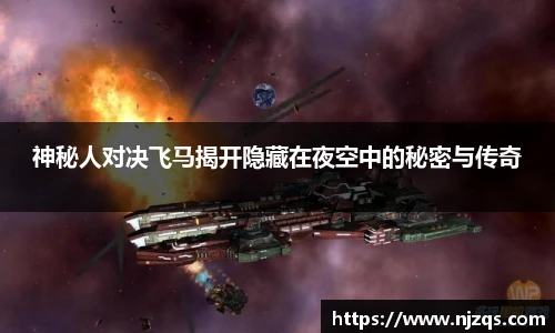 神秘人对决飞马揭开隐藏在夜空中的秘密与传奇