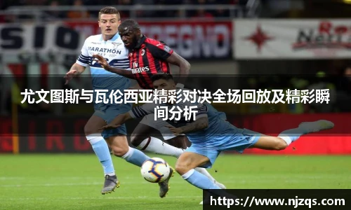 尤文图斯与瓦伦西亚精彩对决全场回放及精彩瞬间分析