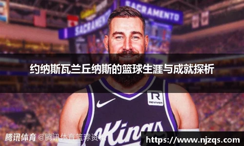 约纳斯瓦兰丘纳斯的篮球生涯与成就探析