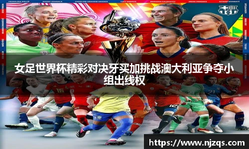 女足世界杯精彩对决牙买加挑战澳大利亚争夺小组出线权