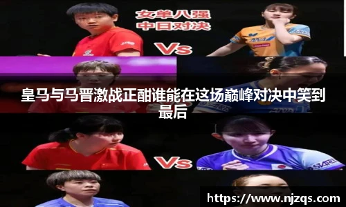 皇马与马晋激战正酣谁能在这场巅峰对决中笑到最后