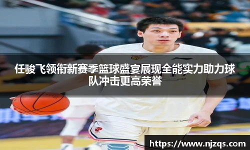 任骏飞领衔新赛季篮球盛宴展现全能实力助力球队冲击更高荣誉
