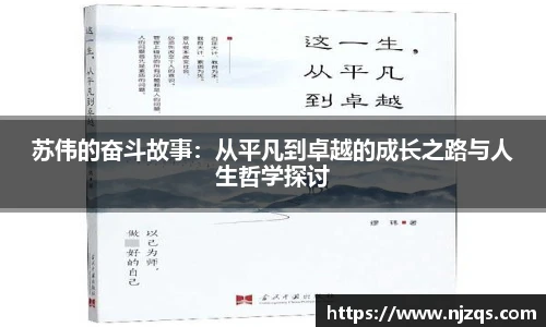 苏伟的奋斗故事：从平凡到卓越的成长之路与人生哲学探讨