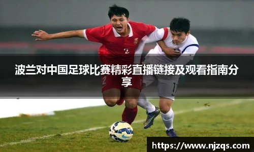 波兰对中国足球比赛精彩直播链接及观看指南分享