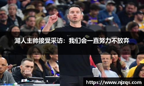 湖人主帅接受采访：我们会一直努力不放弃