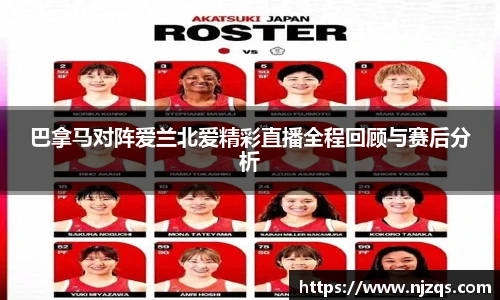 巴拿马对阵爱兰北爱精彩直播全程回顾与赛后分析