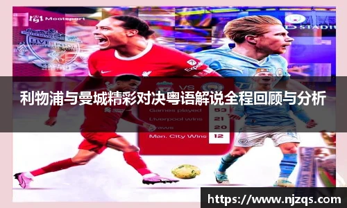 利物浦与曼城精彩对决粤语解说全程回顾与分析