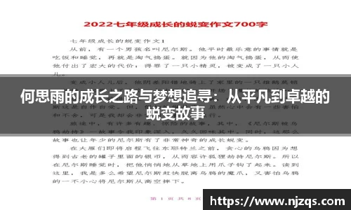 何思雨的成长之路与梦想追寻：从平凡到卓越的蜕变故事