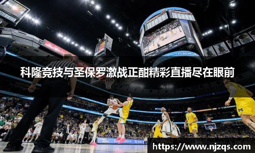 科隆竞技与圣保罗激战正酣精彩直播尽在眼前