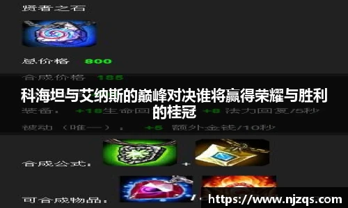科海坦与艾纳斯的巅峰对决谁将赢得荣耀与胜利的桂冠