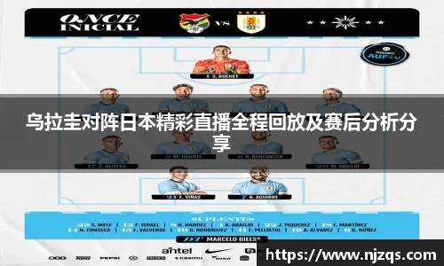乌拉圭对阵日本精彩直播全程回放及赛后分析分享