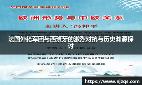 法国外籍军团与西班牙的激烈对抗与历史渊源探讨