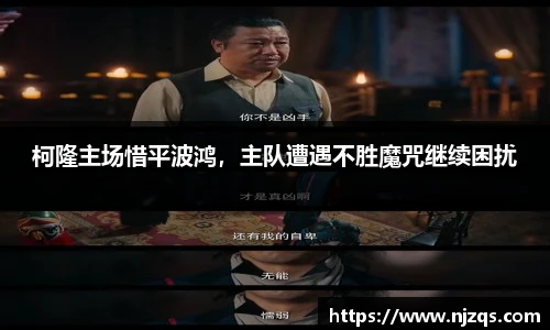 柯隆主场惜平波鸿，主队遭遇不胜魔咒继续困扰