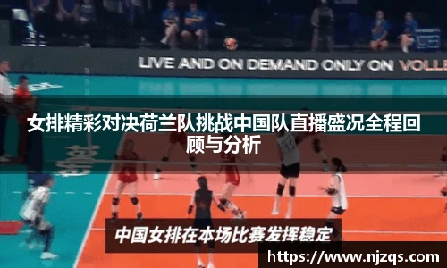 女排精彩对决荷兰队挑战中国队直播盛况全程回顾与分析