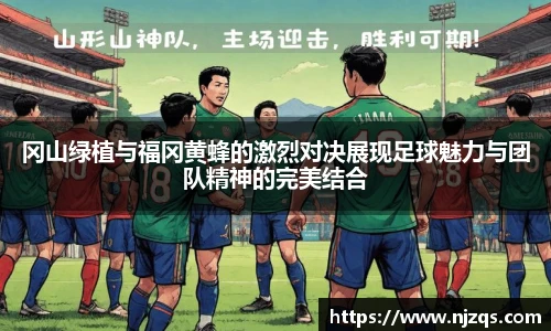 冈山绿植与福冈黄蜂的激烈对决展现足球魅力与团队精神的完美结合