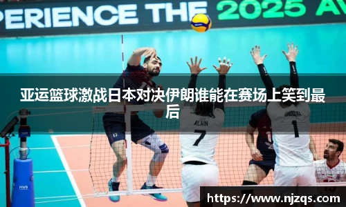 亚运篮球激战日本对决伊朗谁能在赛场上笑到最后