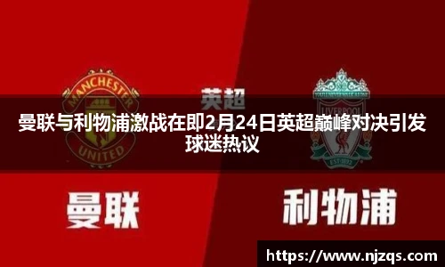 曼联与利物浦激战在即2月24日英超巅峰对决引发球迷热议