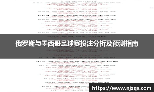 俄罗斯与墨西哥足球赛投注分析及预测指南