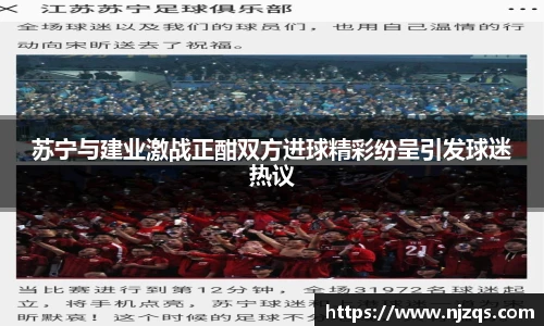 苏宁与建业激战正酣双方进球精彩纷呈引发球迷热议