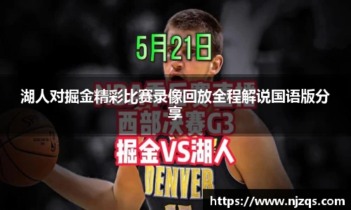 湖人对掘金精彩比赛录像回放全程解说国语版分享