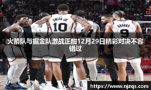 火箭队与掘金队激战正酣12月29日精彩对决不容错过