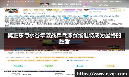 樊正东与水谷隼激战乒乓球赛场谁将成为最终的胜者