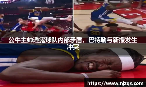 公牛主帅透露球队内部矛盾，巴特勒与新援发生冲突